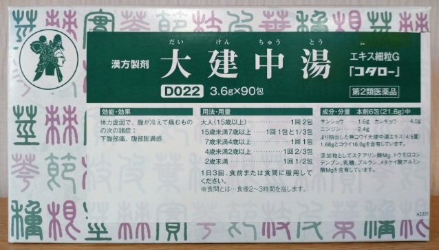 大建中湯