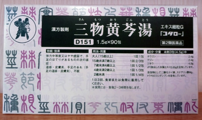 三物黄芩湯