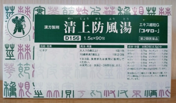 清上防風湯