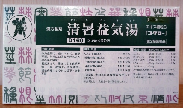 清暑益気湯