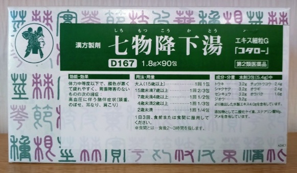 七物降下湯