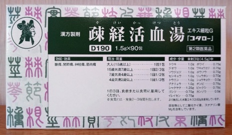疎経活血湯