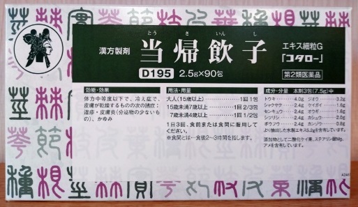 当帰飲子