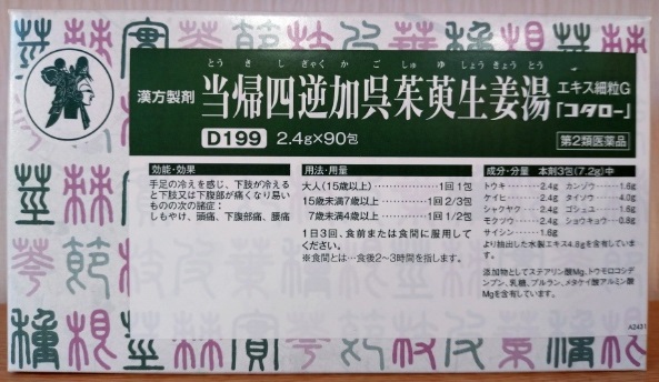 当帰四逆加呉茱萸生姜湯