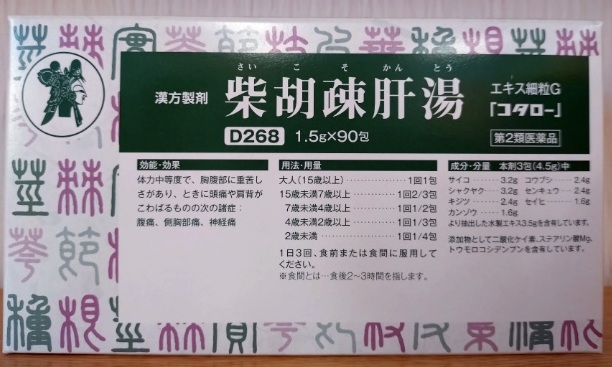 柴胡疎肝湯