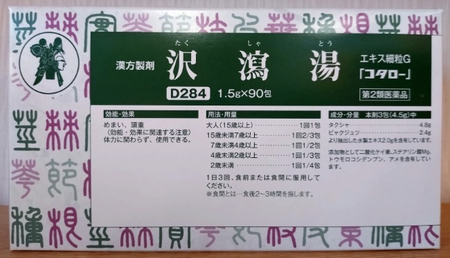 沢瀉湯