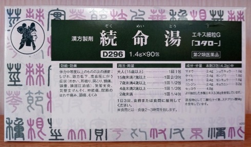 続命湯